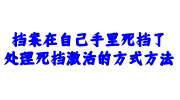 档案在自己手里死档了