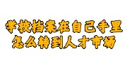 学校档案在自己手里