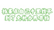 档案在自己手里找不到了