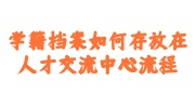 学籍档案存放在人才交流中心