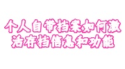 个人自带档案激活存档
