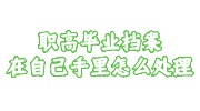职高毕业档案在自己手里