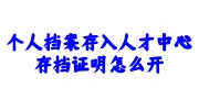 个人档案存入人才中心