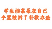 学生档案袋在自己手里被拆了