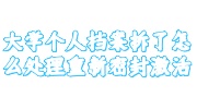 大学个人档案拆了