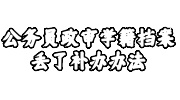 公务员政审学籍档案丢了