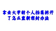 拿去大学的个人档案拆开了