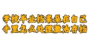学校毕业档案袋在自己手里