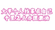 大学个人档案在自己手里