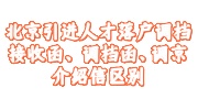 北京引进人才落户调档