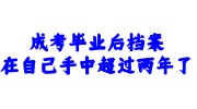 成考毕业后档案在自己手中超过两年了