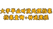 大学毕业时没处理档案