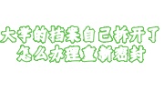 大学的档案自己拆开了