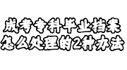 成考专科毕业档案