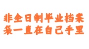 非全日制毕业档案袋一直在自己手里