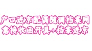 户口进京配偶随调档案同意接收函