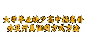 大学毕业缺少高中档案