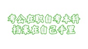 在职自考本科档案在自己手里考公