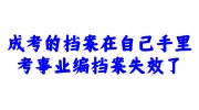 成考的档案在自己手里