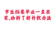 学生档案毕业一直在家,给拆了