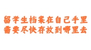 留学生档案在自己手里
