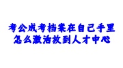 考公成考档案在自己手里
