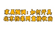 具北京档案同意接收函