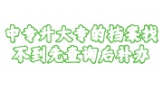 中专升大专的档案找不到