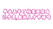 毕业五年了档案还在自己手里