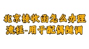 北京接收函办理咨询平台