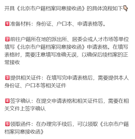 北京接收函办理流程 北京接收函办理流程