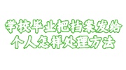 学校毕业把档案发给个人