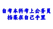 自考本科考上公务员档案处理办法