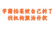 学籍档案被自己拆了