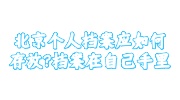 北京个人档案存放