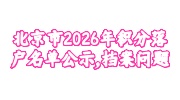 北京市2026年积分落户名单公示，档案问题早破解