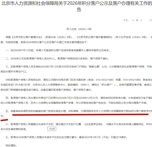 北京积分落户档案