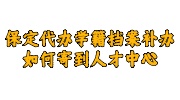 保定代办学籍档案补办存档