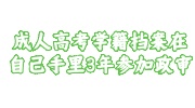 成人高考学籍档案