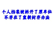 个人档案被拆开了