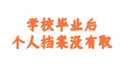 学校毕业后个人档案没有取