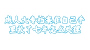 成人大专档案在自己手里