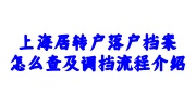 上海居转户落户档案查询及调档