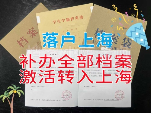 上海居转户落户档案 上海居转户落户档案