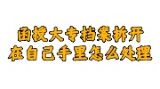 函授大专档案拆开在自己手里