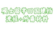 硕士留学回国建档