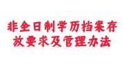 非全日制学历档案存放要求及管理办法