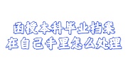 函授本科毕业档案在自己手里