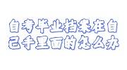 自考毕业档案在自己手里面