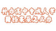 补办高中专成人学籍档案袋